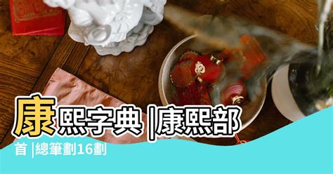 金的筆劃|部首查詢 [8畫, 金, +16]